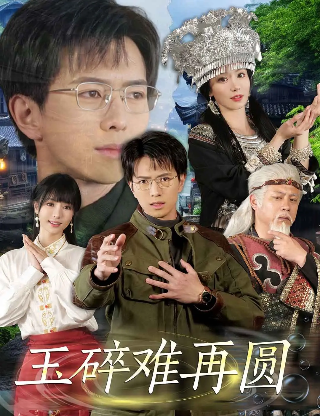 《玉碎难再圆》:一场关于破碎与重生的情感悲歌,爱恨纠葛能否迎来圆满结局?