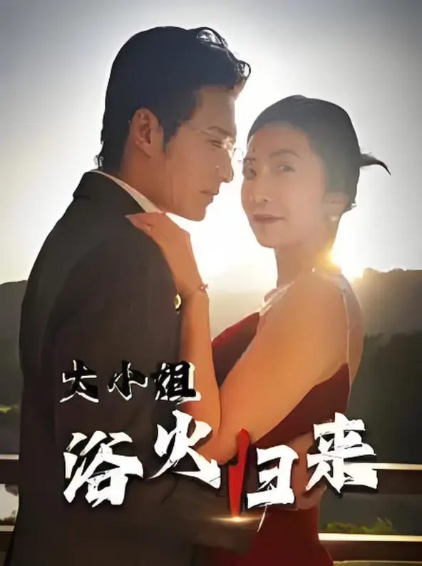 《大小姐浴火归来》:复仇爽剧?看落魄千金如何逆袭,手撕渣男贱女,燃爆全场!