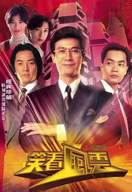 《笑看风云》:港剧经典再回味,商战风云下的爱恨情仇,郑少秋演绎不朽传奇