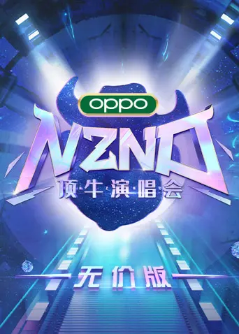 NZND顶牛演唱会无价版:爆笑来袭!谁是真正的舞台王者?内含隐藏彩蛋大揭秘!