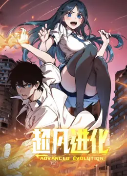 《超凡进化动态漫画》：末世求生，看主角如何挣脱欲望迷局，逆袭超凡！