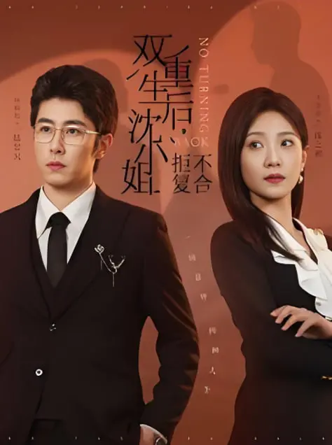 《双重生后沈小姐拒不复合》：虐恋情深？不！沈小姐只想搞事业！剧情反转高能预警