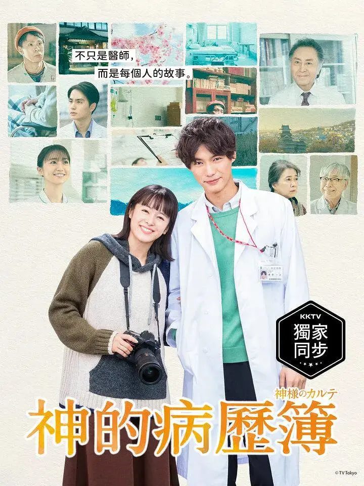 《神的病历簿》：暖心治愈，医生与病人的生命交响曲