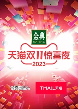 《天猫双11惊喜夜》：嗨翻全场的购物狂欢，明星大咖陪你一起剁手！