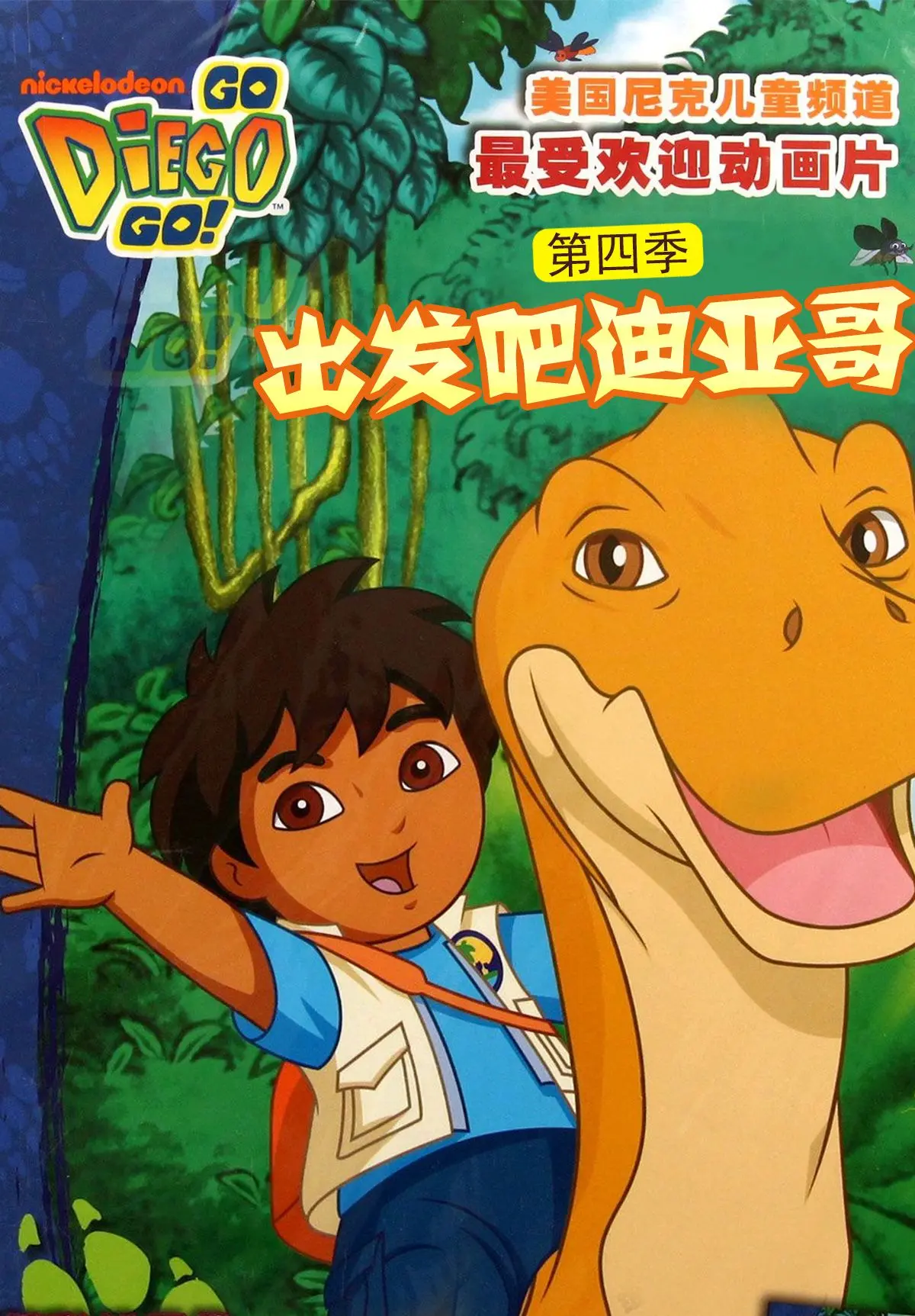 《出发吧！迪亚哥第四季》普通话版：探险升级，亲子互动，激发孩子好奇心