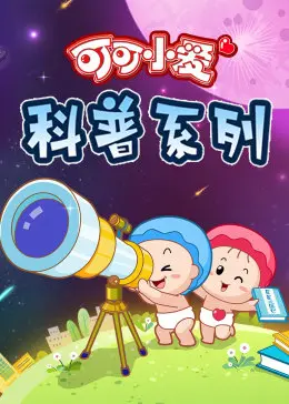 《可可小爱 第三季》：萌力升级！看中国原创动画如何传递爱与正能量，宝贝们的最爱！