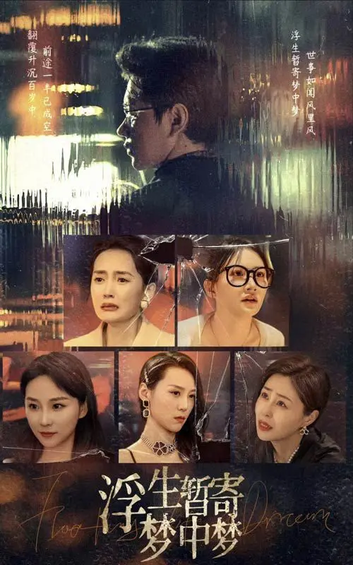 《浮生暂寄梦中梦》影评：一场迷离的人生体验，在梦境与现实间徘徊 | 深度解析