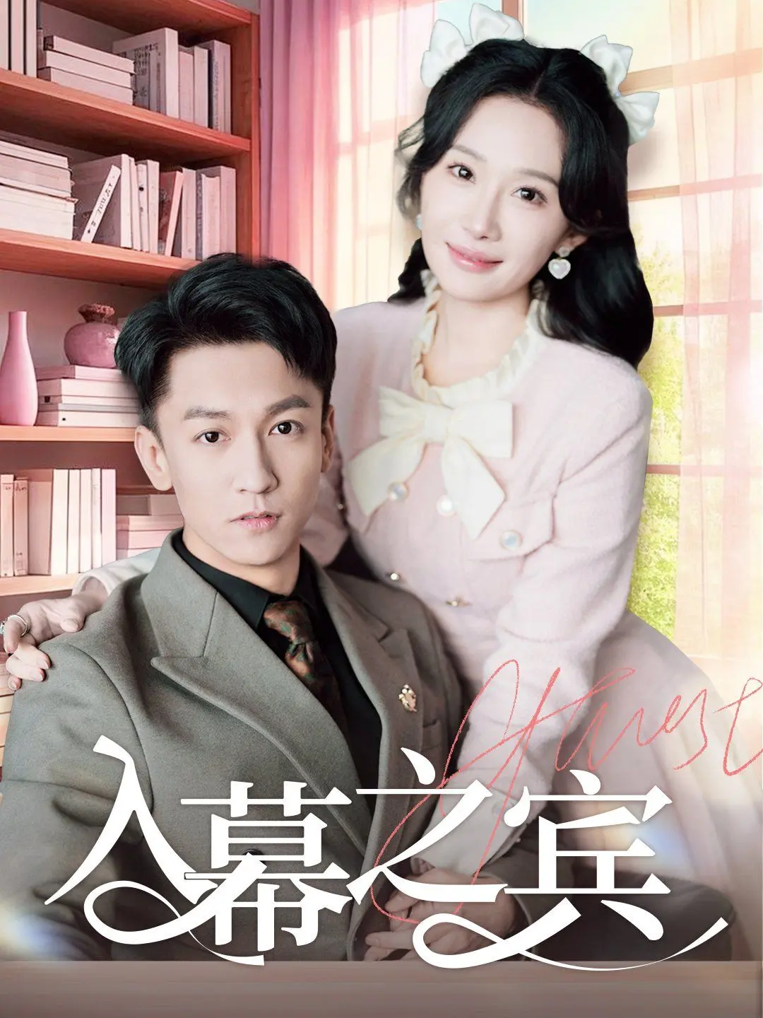 《入幕之宾》：当激情遭遇背叛，豪宅内的欲望迷局与人性挣扎
