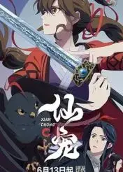 《仙宠》影评：萌宠修仙路，爆笑又感动的奇幻之旅！人与宠物的情感羁绊引人深思