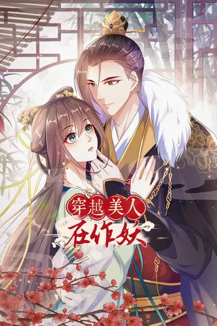 爆笑穿越：《穿越美人在作妖》，看现代女孩如何玩转古代后宫！