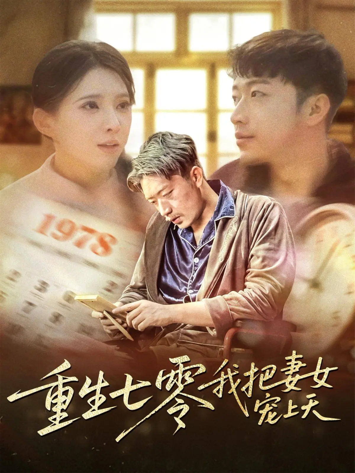 《重生七零我把妻女宠上天》：看硬汉如何逆袭，宠妻女成人生赢家！