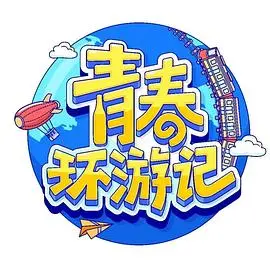 《青春环游记4》：爆笑回归，谁是你的快乐源泉？全新阵容大揭秘！