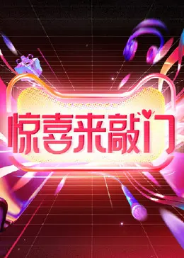 《惊喜来敲门》：爱与救赎的意外之旅，是惊喜还是惊吓？