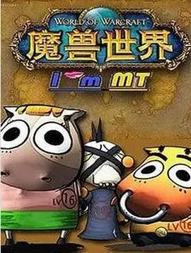 重燃魔兽情怀！《我叫MT第四季》爆笑归来，经典角色再聚首，开启全新冒险之旅！