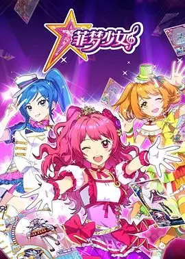 《菲梦少女》：追逐梦想的闪耀舞台，少女们的成长与蜕变之路