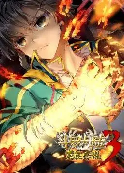 《斗罗大陆3龙王传说》：动态漫画燃爆！唐舞麟的觉醒之路与宿命挑战
