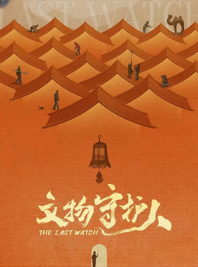 《文物守护人》：战争烽火下的文化坚守，一部关于爱国与传承的史诗巨作！