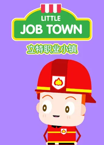《立特职业小镇》英文版：寓教于乐的职场初体验，孩子们的梦想启航地！