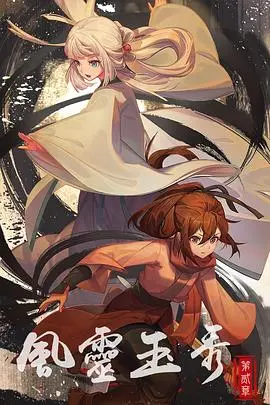 《风灵玉秀 第二季》：国漫之光再燃，侠义江湖与少女情怀的完美融合！