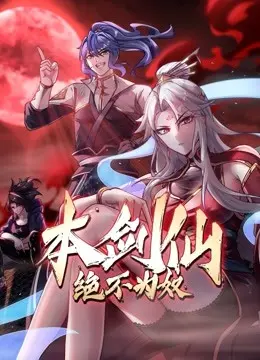 《本剑仙绝不为奴》：国漫仙侠逆袭，看剑仙如何摆脱宿命，燃爆你的修仙梦！