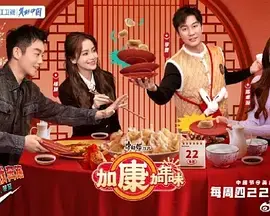 《加康加年味》：阖家欢喜剧来袭，加康一家带你笑迎新年！