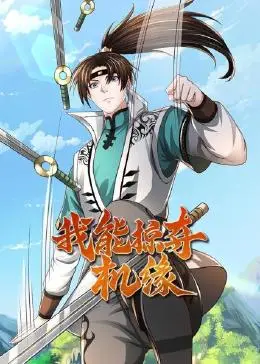 《我能掠夺机缘》：开挂人生，我的机缘我做主！看废柴如何逆袭，掠夺万界，成就无上霸业！