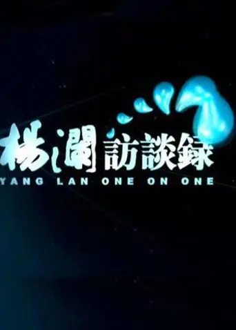 《杨澜访谈录2014》：时代人物深度对话，洞察社会万象的年度精粹