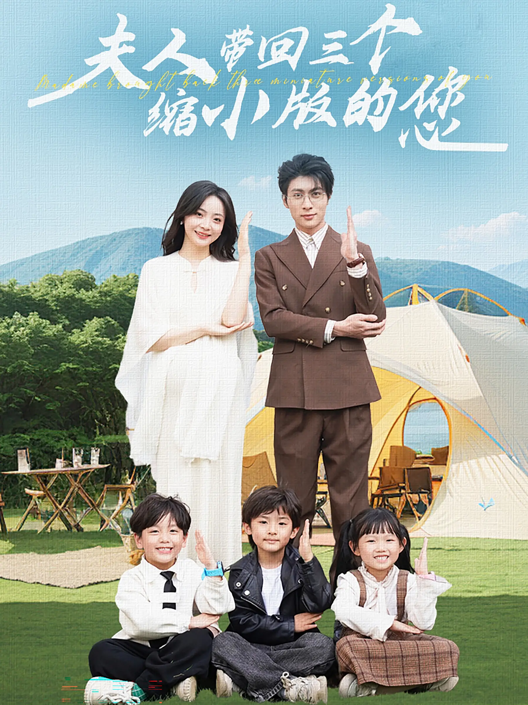 《夫人带回三个缩小版的您》：爆笑奇幻家庭剧，当生活被迷你版自己入侵！