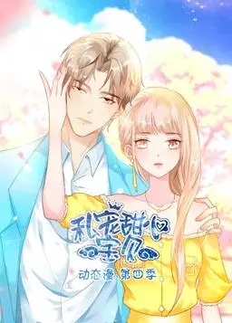 《私宠甜心宝贝动态漫画第4季》：甜蜜升级，悬疑加码，少女心爆棚的恋爱冒险！