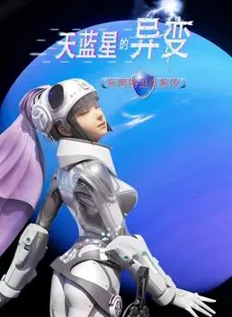 《天蓝星的异变东南特卫队前传》影评：科幻战争的残酷青春，守护与牺牲的赞歌！