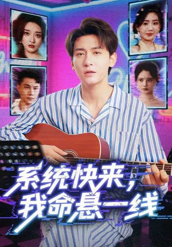 《系统快来我命悬一线》：爆笑修仙路，废柴逆袭还是系统流套路？