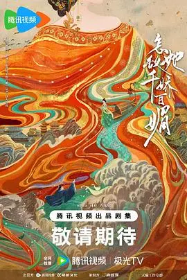 《怎敌她千娇百媚》：古装甜宠剧的天花板？颜值即正义，剧情苏到炸！