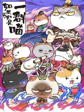 《如果历史是一群喵第六季》：萌喵解读历史，让你笑着涨知识！