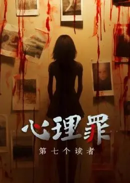 《心理罪之第七个读者》：真相迷雾重重，谁是隐藏在暗处的终极Boss？
