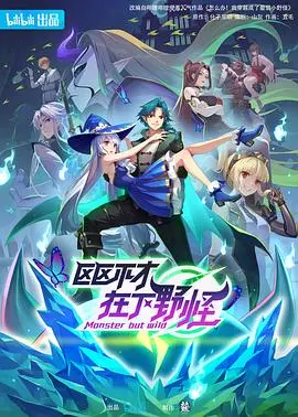 爆笑来袭！《区区不才，在下野怪》：小野怪的逆袭之路，笑到头掉！