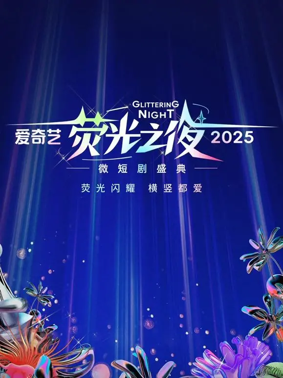 2025爱奇艺荧光之夜：微短剧的创新盛典与未来娱乐趋势探秘