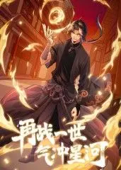 燃爆！《再战一世，气冲星河 动态漫》：看主角如何逆天改命，重登巅峰！