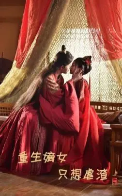 《重生嫡女只想虐渣》：复仇甜宠的古装传奇，女性力量大爆发