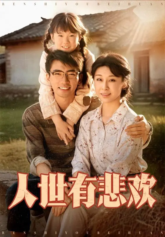 《人世有悲欢》：一曲关于家庭、爱与失去的温情治愈之歌