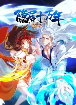 隐居十万年的奇幻冒险：动态漫画的隐世传奇