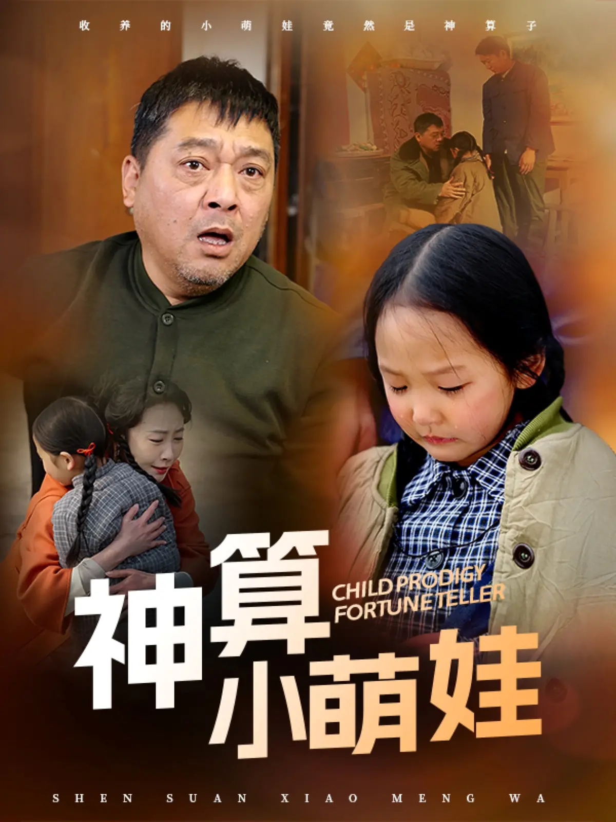 萌翻全网！《神算小萌娃》：看天才宝贝如何用超能力驯服世界