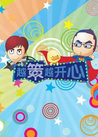 《越策越开心2012》：十年经典再回首，笑点依旧，情怀满满！