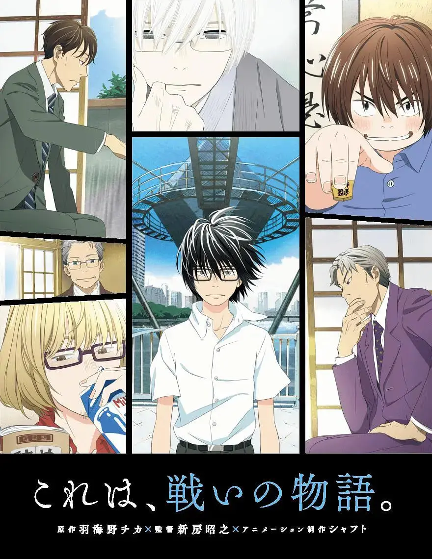 《3月的狮子》：温柔的治愈？看少年棋士在孤独中寻找温暖与希望，触动心灵！