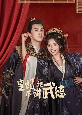 《皇妃她不讲武德》：反套路爆笑！看现代打工人如何逆袭古代后宫，上演皇妃生存记！