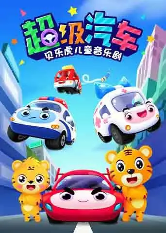 《贝乐虎儿童音乐剧之超级汽车》：宝宝们的快乐引擎，童年回忆启动！