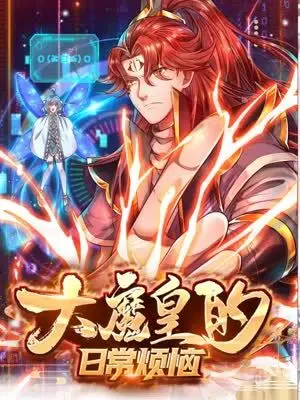 《大魔皇的日常烦恼》：反差萌？看魔界霸总的爆笑带娃生活！