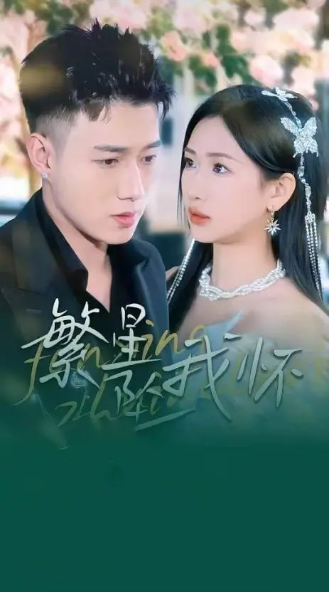 《繁星坠我怀（再次爱上你）》：破镜重圆？NO！是双向奔赴的救赎！