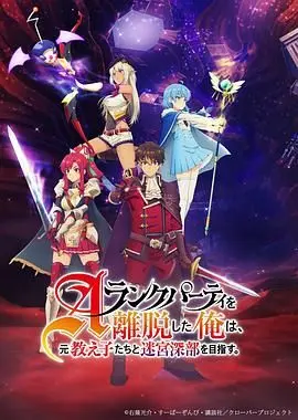 《离开A级队伍》：昔日大佬带废柴徒弟，勇闯迷宫深处！逆袭爽番预定？