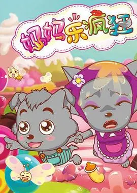 《喜羊羊与灰太狼之妈妈乐疯狂》：当妈妈变成超能力，羊村欢乐大作战！