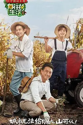 慢下来，寻找真我：《向往的生活 第一季》治愈田园牧歌，逃离都市喧嚣！